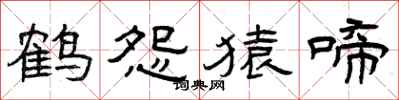 曾慶福鶴怨猿啼隸書怎么寫