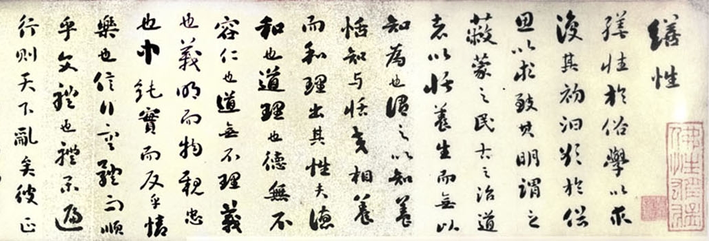 劉墉《行草書莊子繕性篇》