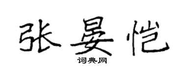 袁強張晏愷楷書個性簽名怎么寫