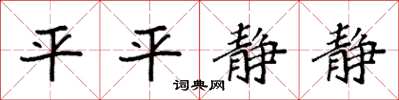 袁強平平靜靜楷書怎么寫