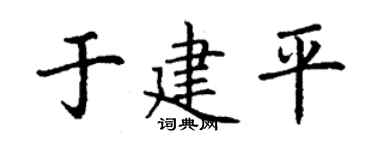 丁謙於建平楷書個性簽名怎么寫