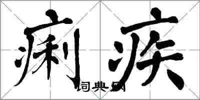 翁闓運痢疾楷書怎么寫