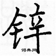 駱恆光寫的硬筆楷書鋅