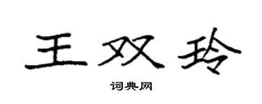 袁強王雙玲楷書個性簽名怎么寫