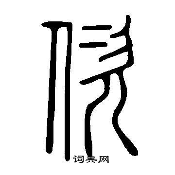 纜草書書法_纜字書法_草書字典