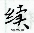 周炳元寫的硬筆楷書續