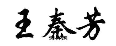 胡問遂王秦芳行書個性簽名怎么寫