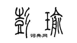 陳墨彭瑜篆書個性簽名怎么寫