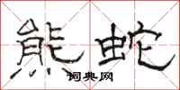 駱恆光熊蛇隸書怎么寫