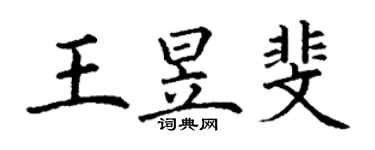 丁謙王昱斐楷書個性簽名怎么寫