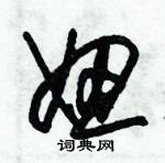 朱錫榮寫的硬筆草書妞