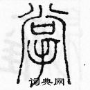 余巨力寫的硬筆篆書掌