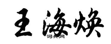 胡問遂王海煥行書個性簽名怎么寫
