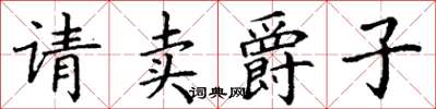 丁謙請賣爵子楷書怎么寫