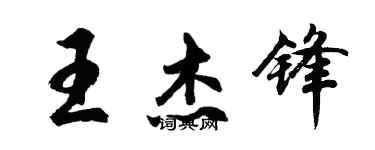 胡問遂王傑鋒行書個性簽名怎么寫