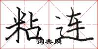 駱恆光粘連楷書怎么寫
