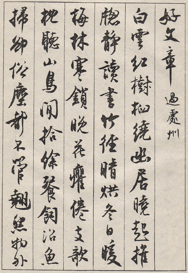 沈尹默行書《澹靜廬詩剩》
