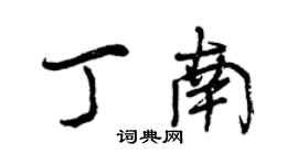 曾慶福丁南行書個性簽名怎么寫