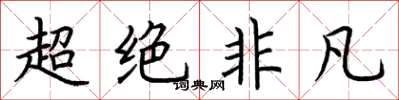 荊霄鵬超絕非凡楷書怎么寫