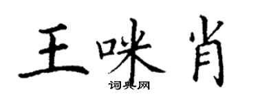 丁謙王咪肖楷書個性簽名怎么寫