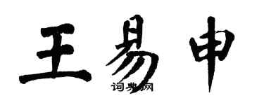 翁闓運王易申楷書個性簽名怎么寫