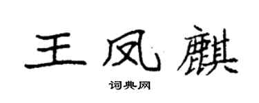 袁強王鳳麒楷書個性簽名怎么寫