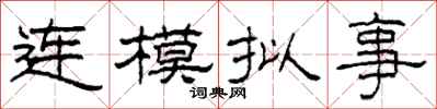 柯春海連模擬事隸書怎么寫