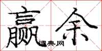 龐中華贏餘楷書怎么寫