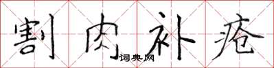 侯登峰割肉補瘡楷書怎么寫
