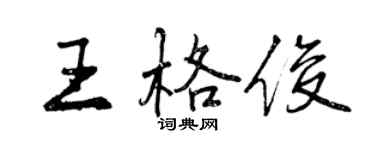 曾慶福王格俊行書個性簽名怎么寫