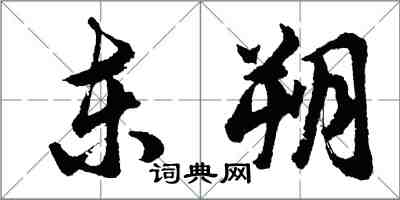 胡問遂東朔行書怎么寫