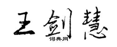 曾慶福王劍慧行書個性簽名怎么寫