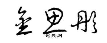 曾慶福金思彤草書個性簽名怎么寫