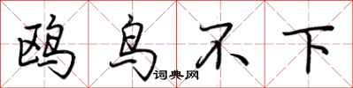荊霄鵬鷗鳥不下行書怎么寫