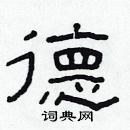 林少明寫的硬筆隸書德