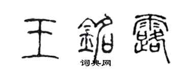 陳聲遠王銘露篆書個性簽名怎么寫