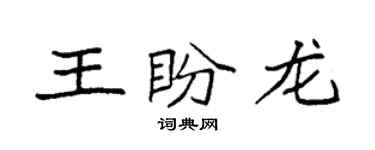 袁強王盼龍楷書個性簽名怎么寫