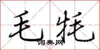 荊霄鵬毛氂行書怎么寫
