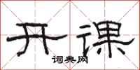 駱恆光開課隸書怎么寫