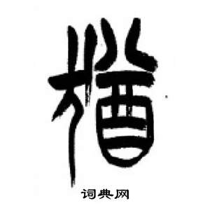 李剛田在千字文中寫的猶