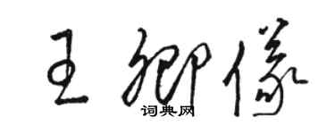 駱恆光王卿儀草書個性簽名怎么寫