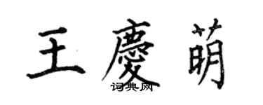 何伯昌王慶萌楷書個性簽名怎么寫