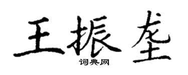 丁謙王振壟楷書個性簽名怎么寫