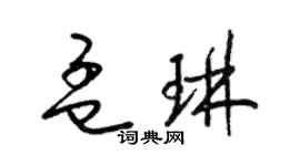 梁錦英孟琳草書個性簽名怎么寫