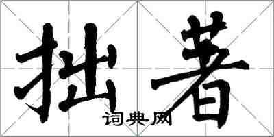 翁闓運拙著楷書怎么寫