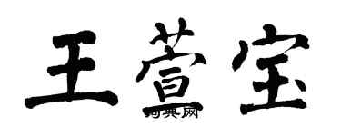 翁闓運王萱寶楷書個性簽名怎么寫