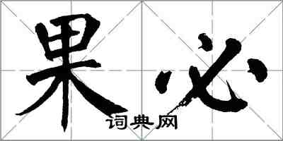 翁闓運果必楷書怎么寫