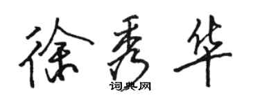 駱恆光徐秀華行書個性簽名怎么寫