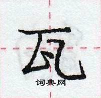 龐中華寫的硬筆行書瓦