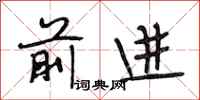 段相林前進行書怎么寫